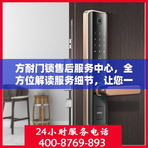 方耐门锁售后服务中心，全方位解读服务细节，让您一文读懂！