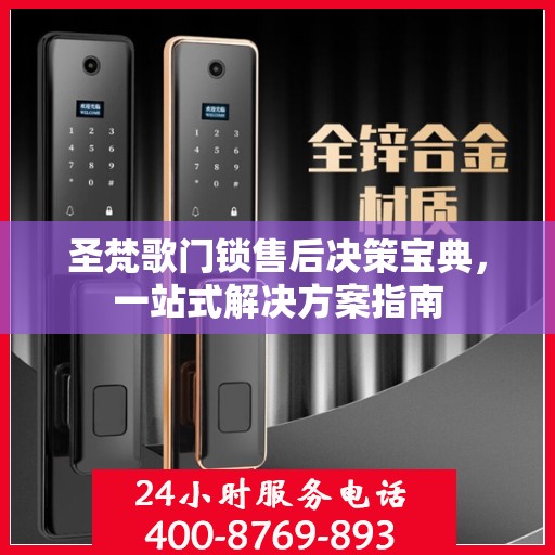圣梵歌门锁售后决策宝典，一站式解决方案指南