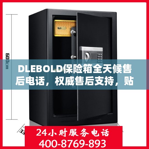 DLEBOLD保险箱全天候售后电话，权威售后支持，贴心服务不打烊