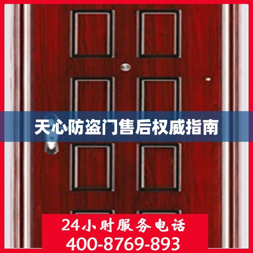 天心防盗门售后权威指南