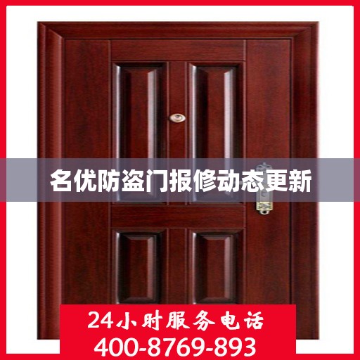 名优防盗门报修动态更新