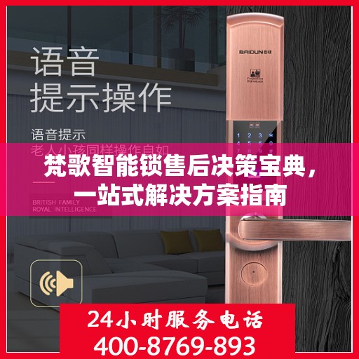 梵歌智能锁售后决策宝典，一站式解决方案指南