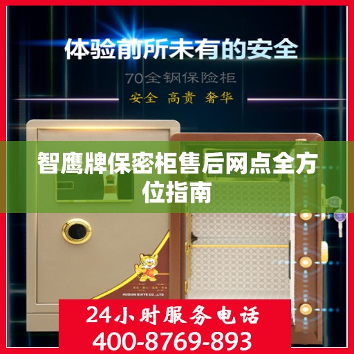 智鹰牌保密柜售后网点全方位指南