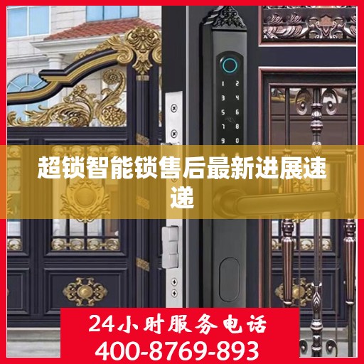 超锁智能锁售后最新进展速递