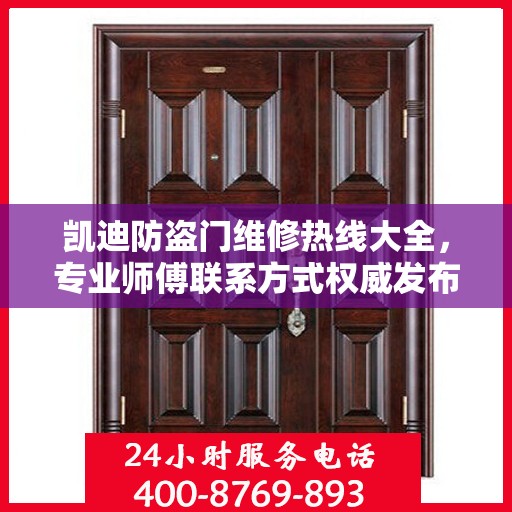 凯迪防盗门维修热线大全，专业师傅联系方式权威发布
