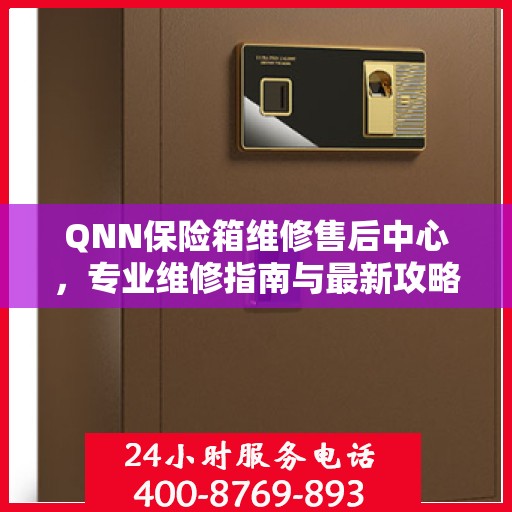 QNN保险箱维修售后中心，专业维修指南与最新攻略