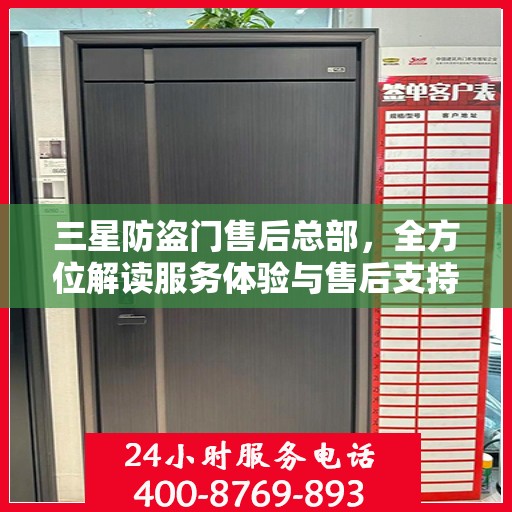 三星防盗门售后总部，全方位解读服务体验与售后支持