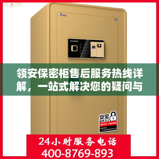 领安保密柜售后服务热线详解，一站式解决您的疑问与需求