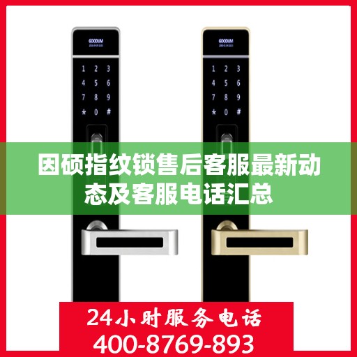 因硕指纹锁售后客服最新动态及客服电话汇总