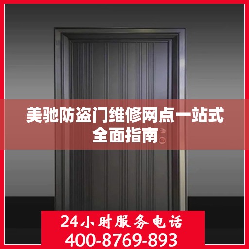 美驰防盗门维修网点一站式全面指南