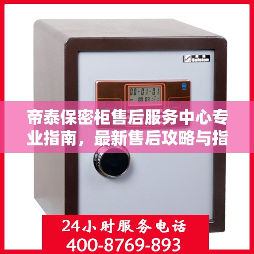 帝泰保密柜售后服务中心专业指南，最新售后攻略与指南
