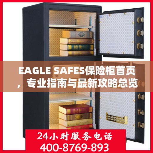 EAGLE SAFES保险柜首页，专业指南与最新攻略总览