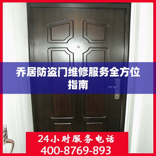 乔居防盗门维修服务全方位指南
