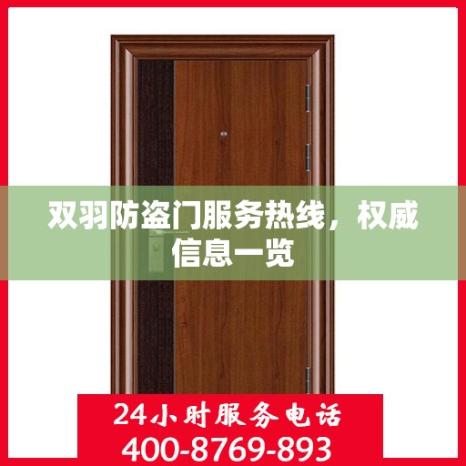 双羽防盗门服务热线，权威信息一览