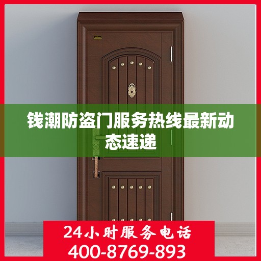 钱潮防盗门服务热线最新动态速递