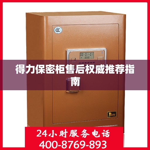 得力保密柜售后权威推荐指南
