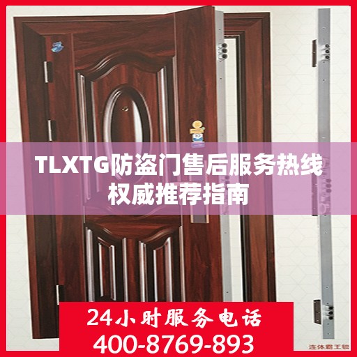 TLXTG防盗门售后服务热线权威推荐指南