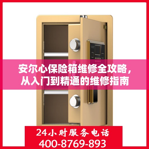 安尔心保险箱维修全攻略，从入门到精通的维修指南