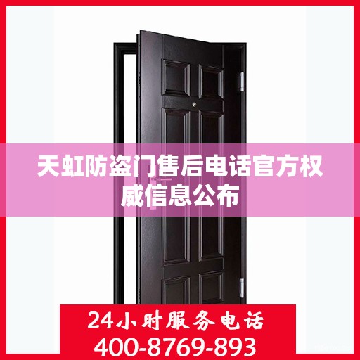 天虹防盗门售后电话官方权威信息公布