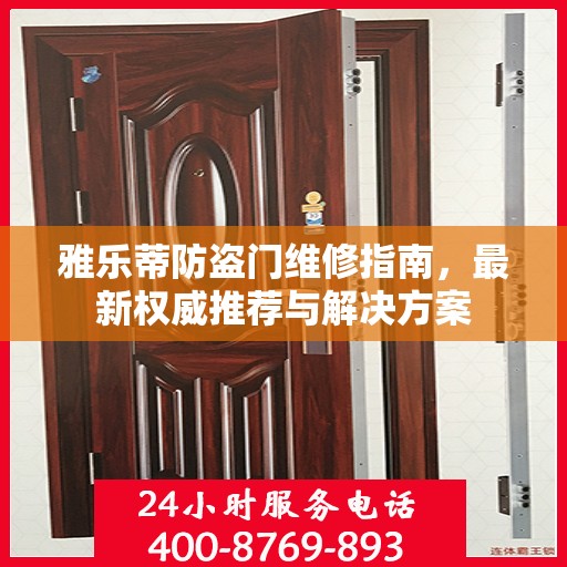 雅乐蒂防盗门维修指南，最新权威推荐与解决方案