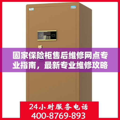 固家保险柜售后维修网点专业指南，最新专业维修攻略
