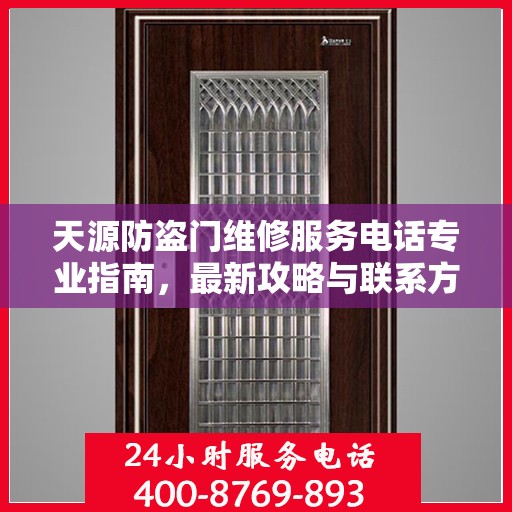 天源防盗门维修服务电话专业指南，最新攻略与联系方式速递