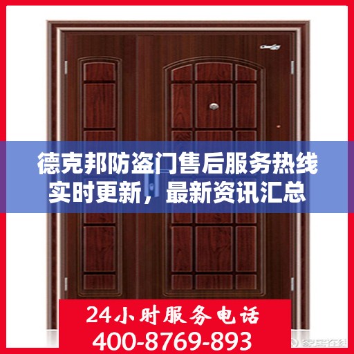 德克邦防盗门售后服务热线实时更新，最新资讯汇总