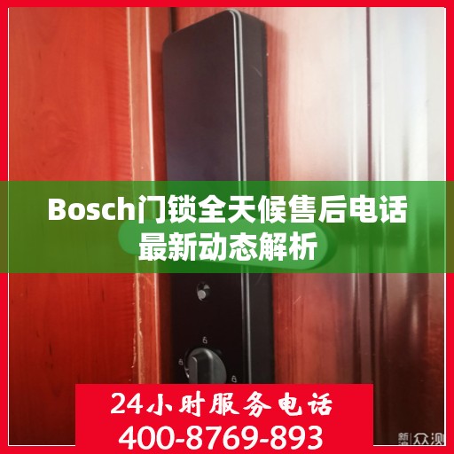 Bosch门锁全天候售后电话最新动态解析
