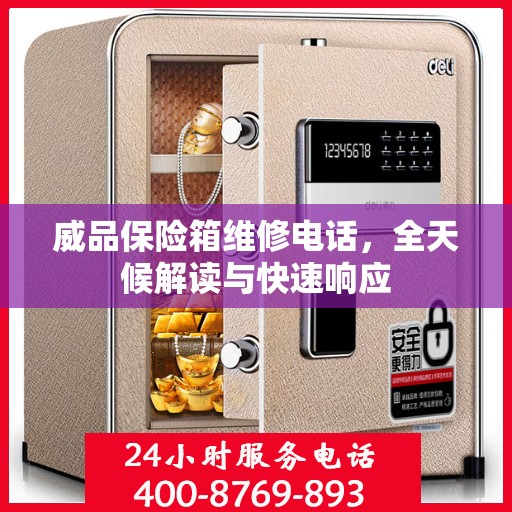 威品保险箱维修电话，全天候解读与快速响应
