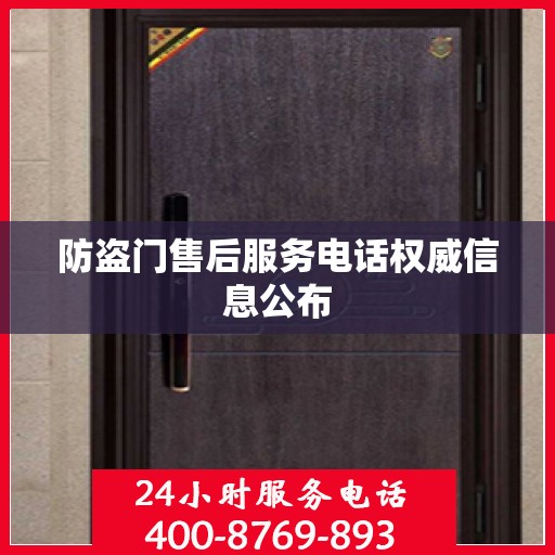 防盗门售后服务电话权威信息公布