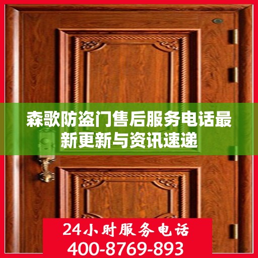 森歌防盗门售后服务电话最新更新与资讯速递