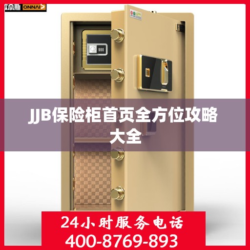 JJB保险柜首页全方位攻略大全