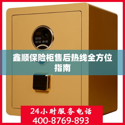 鑫顺保险柜售后热线全方位指南