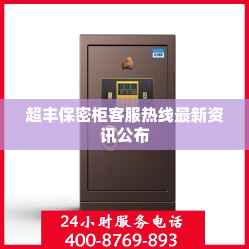 超丰保密柜客服热线最新资讯公布