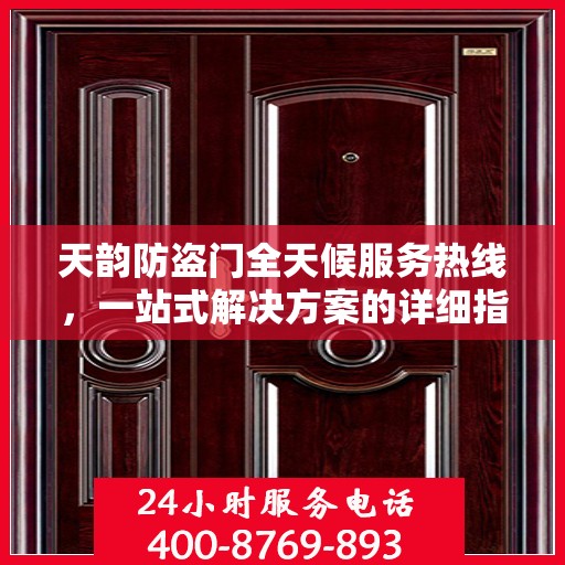 天韵防盗门全天候服务热线，一站式解决方案的详细指南