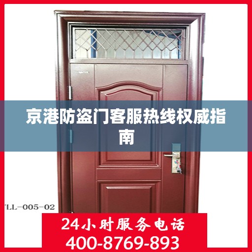 京港防盗门客服热线权威指南