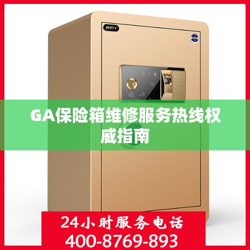 GA保险箱维修服务热线权威指南