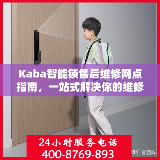 Kaba智能锁售后维修网点指南，一站式解决你的维修难题