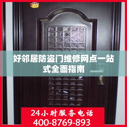 好邻居防盗门维修网点一站式全面指南