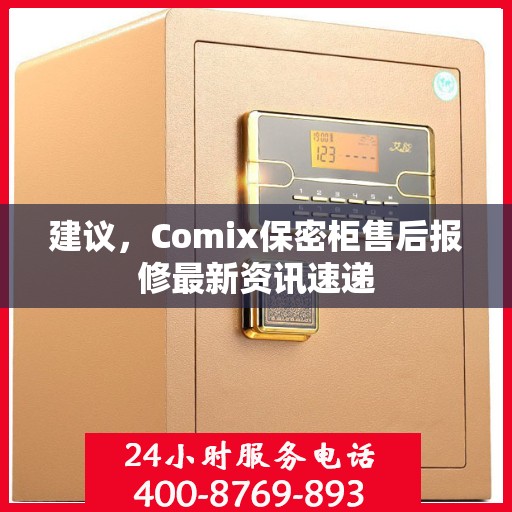 建议，Comix保密柜售后报修最新资讯速递
