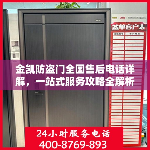 金凯防盗门全国售后电话详解，一站式服务攻略全解析
