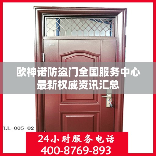 欧神诺防盗门全国服务中心最新权威资讯汇总