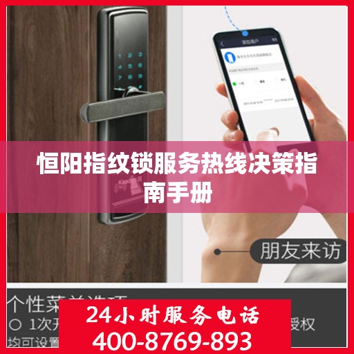 恒阳指纹锁服务热线决策指南手册
