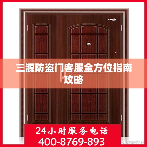 三源防盗门客服全方位指南攻略