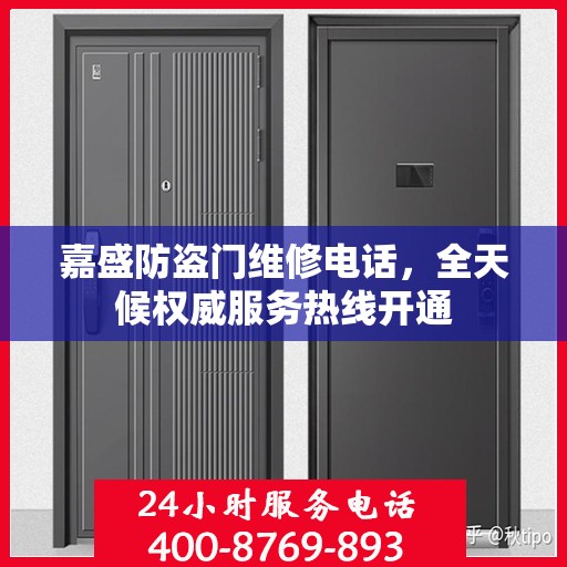 嘉盛防盗门维修电话，全天候权威服务热线开通