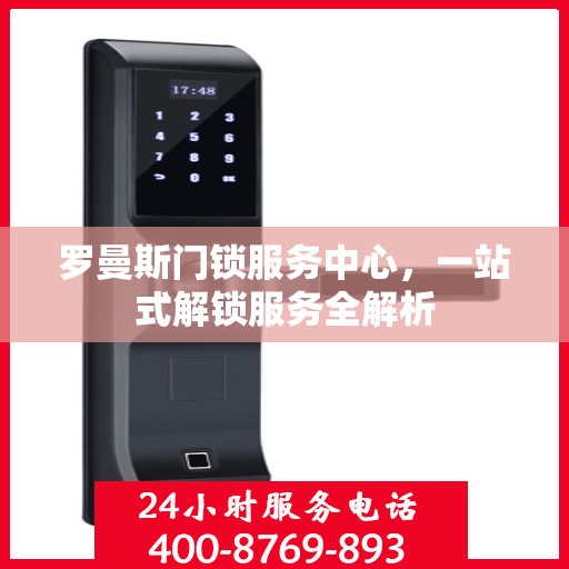 罗曼斯门锁服务中心，一站式解锁服务全解析