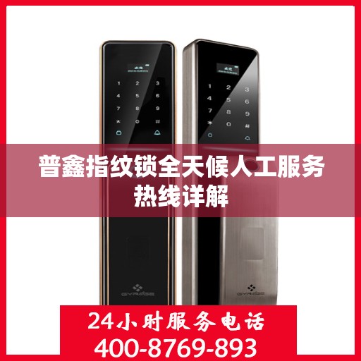 普鑫指纹锁全天候人工服务热线详解