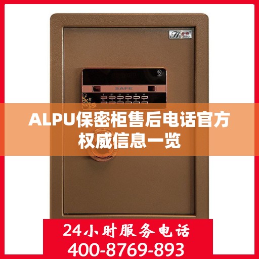 ALPU保密柜售后电话官方权威信息一览