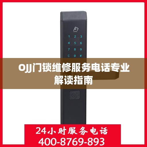 OJJ门锁维修服务电话专业解读指南
