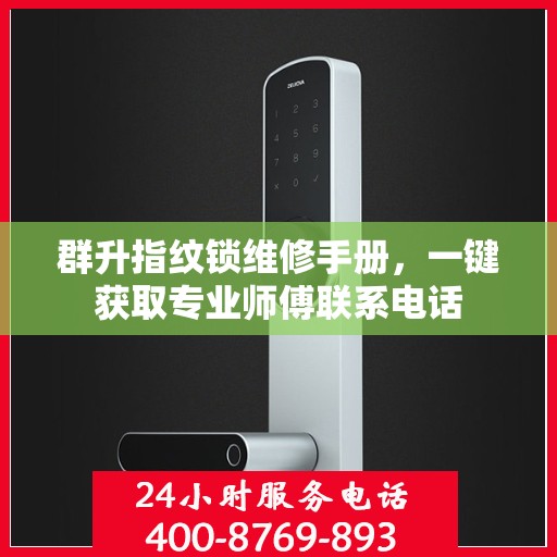 群升指纹锁维修手册，一键获取专业师傅联系电话